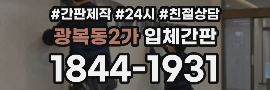 광복동2가 입체간판 상담 전화 1844-1931