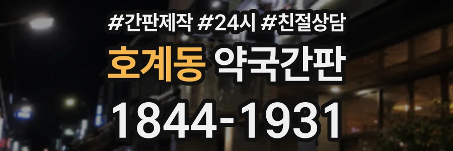 호계동 약국간판 상담 전화 1844-1931