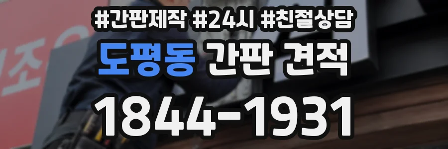 도평동 간판 견적