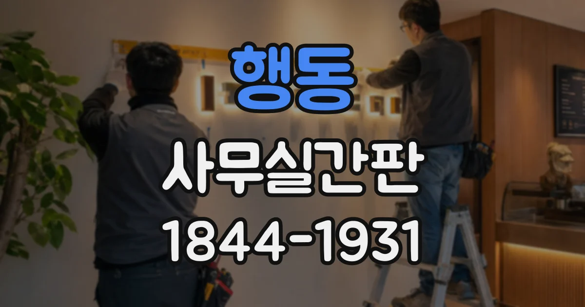행동 사무실간판