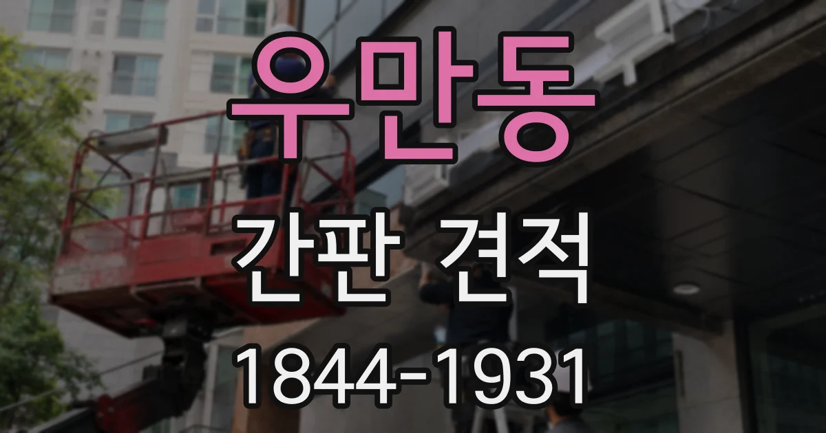 우만동 간판 견적