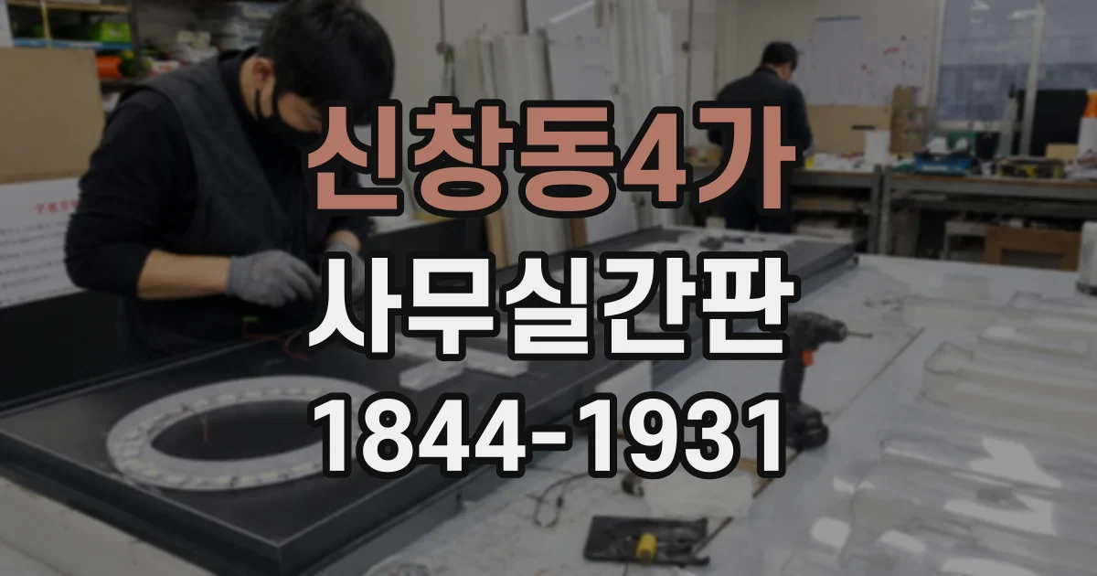 신창동4가 사무실간판