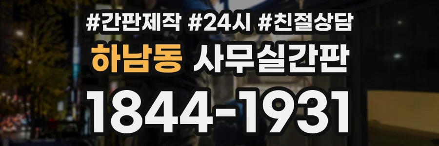 하남동 사무실간판 상담 전화 1844-1931