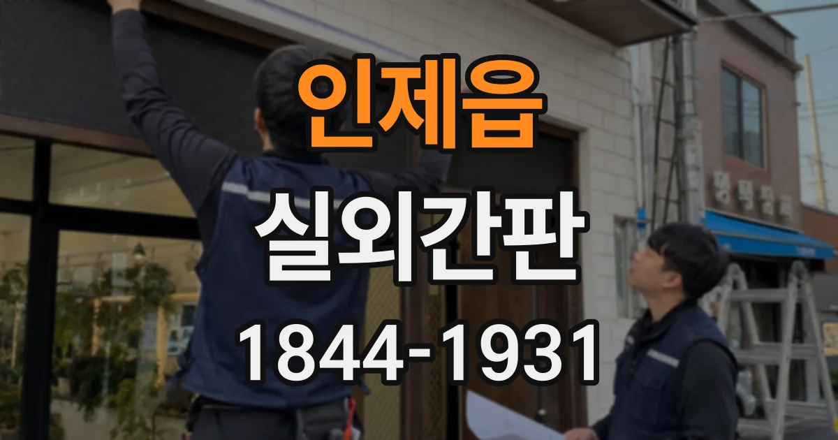 인제읍 실외간판