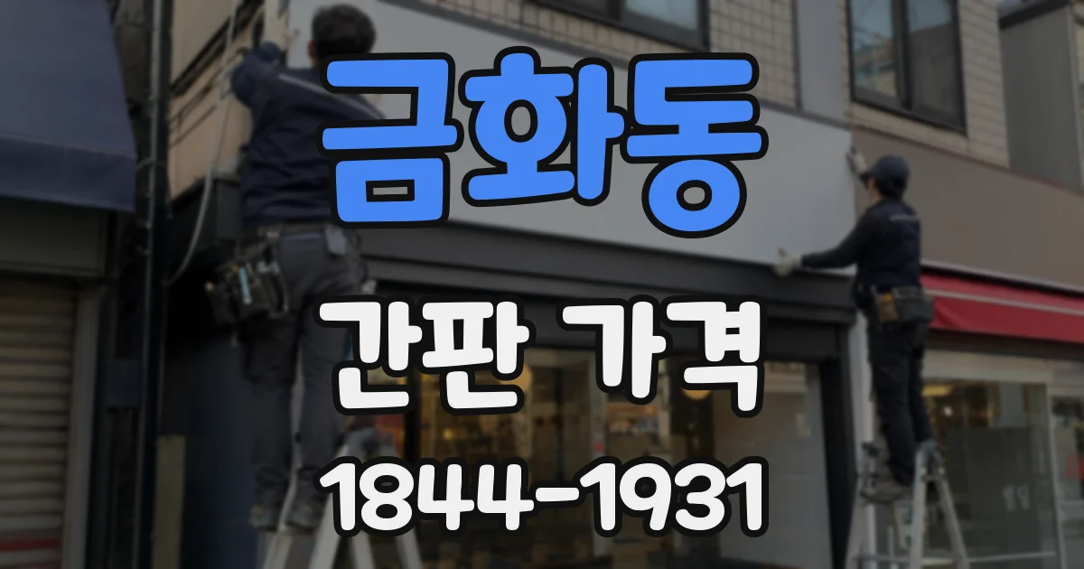 금화동 간판 가격