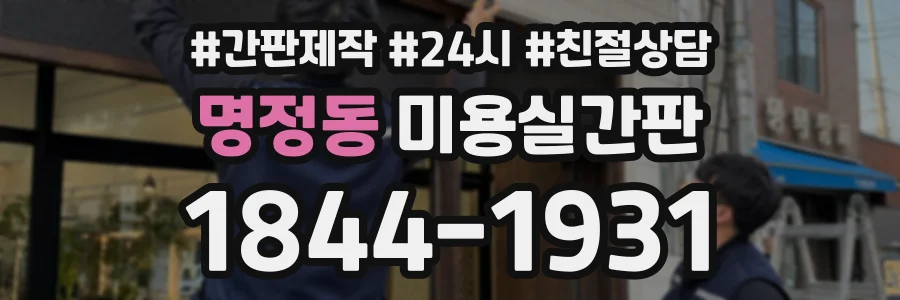 명정동 미용실간판 상담 전화 1844-1931