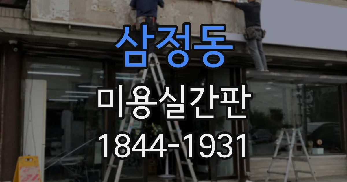 삼정동 미용실간판