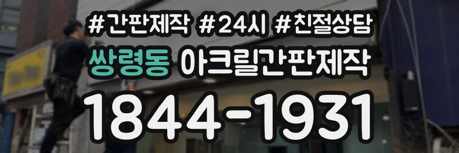 쌍령동 아크릴간판제작 상담 전화 1844-1931