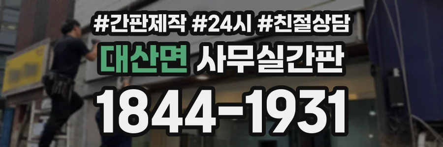 대산면 사무실간판 상담 전화 1844-1931