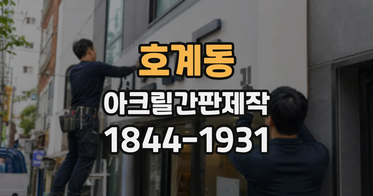 호계동 아크릴간판제작