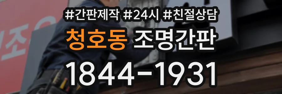 청호동 조명간판 상담 전화 1844-1931