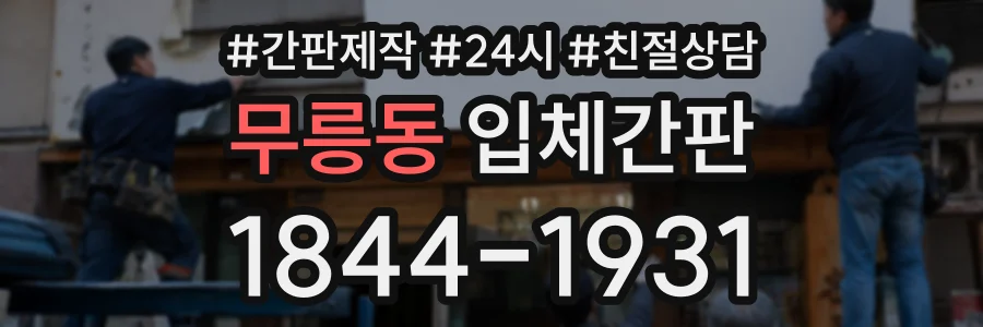 무릉동 입체간판 상담 전화 1844-1931