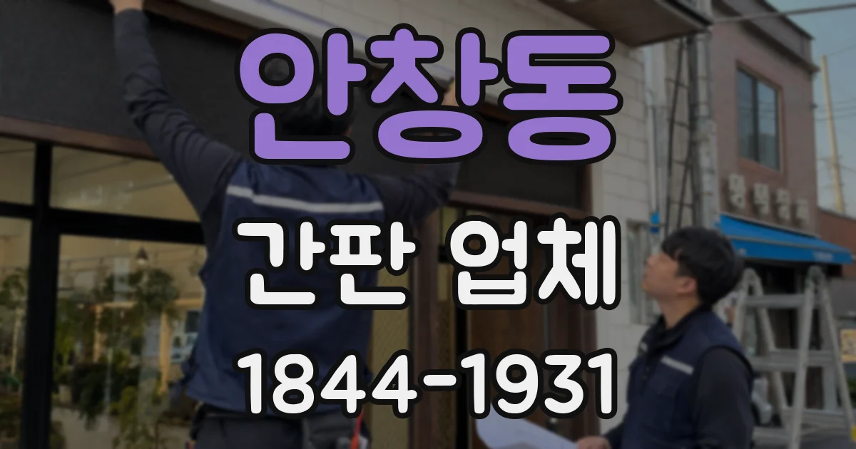 안창동 간판 업체