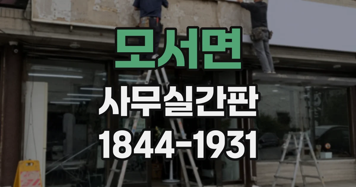 모서면 사무실간판