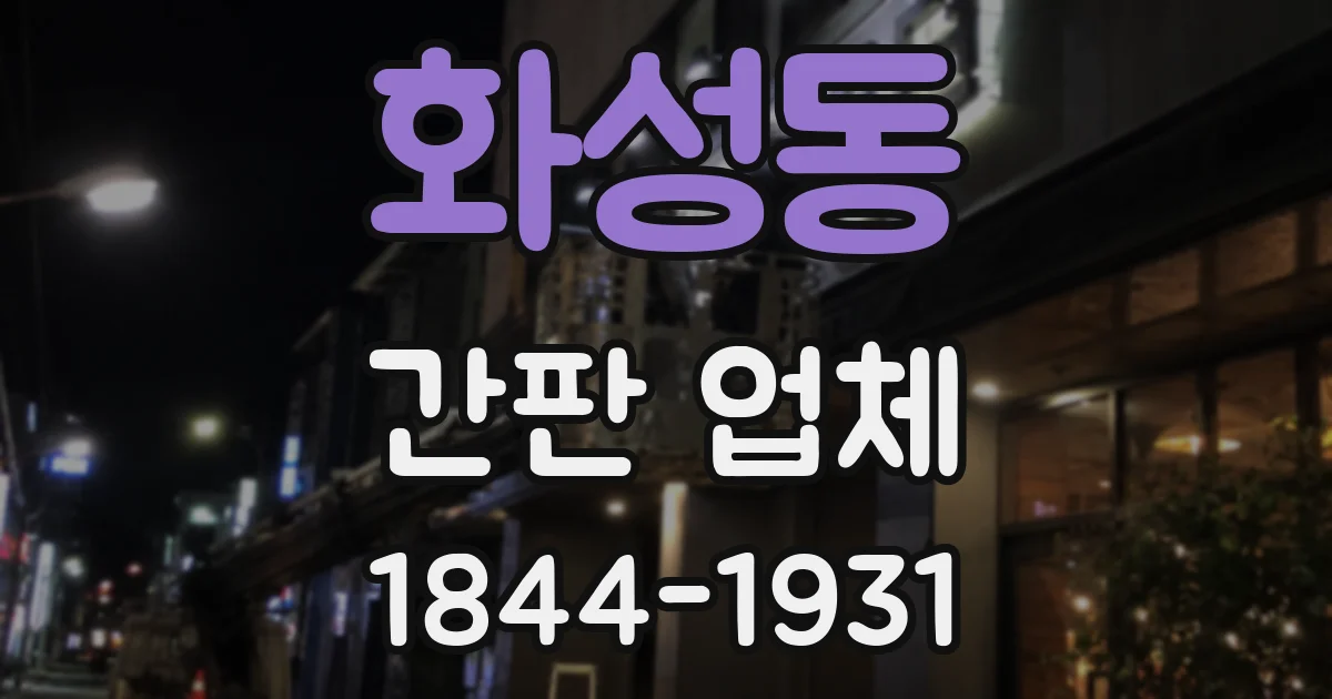 화성동 간판 업체