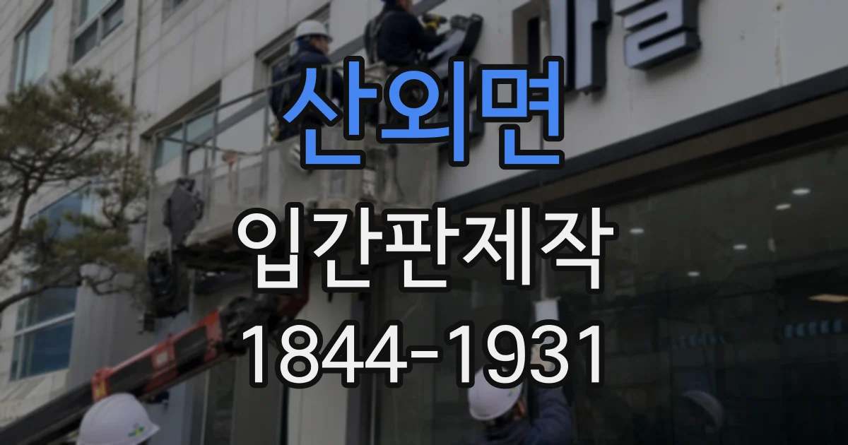 산외면 입간판제작