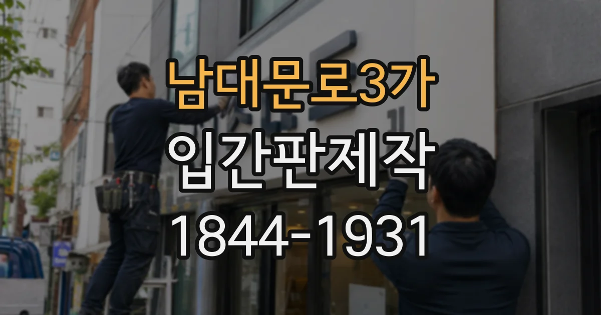 남대문로3가 입간판제작