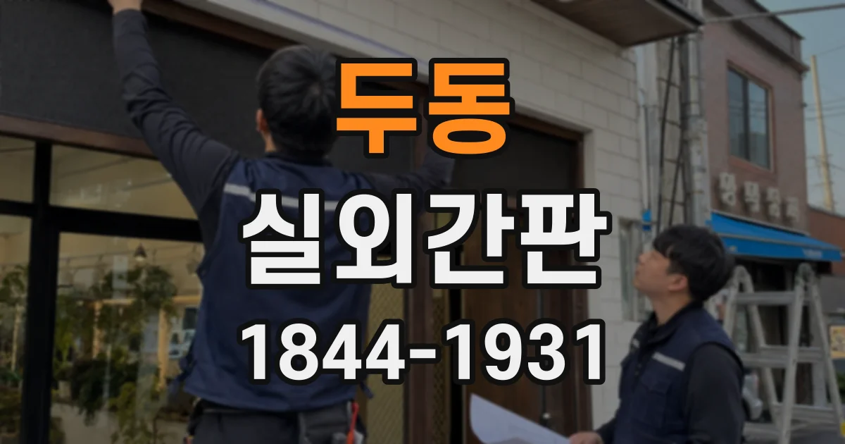 두동 실외간판