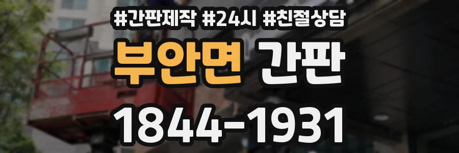 부안면 간판