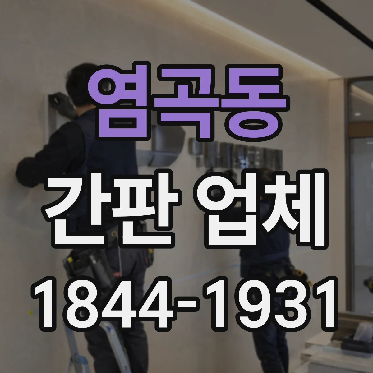 염곡동 간판 업체