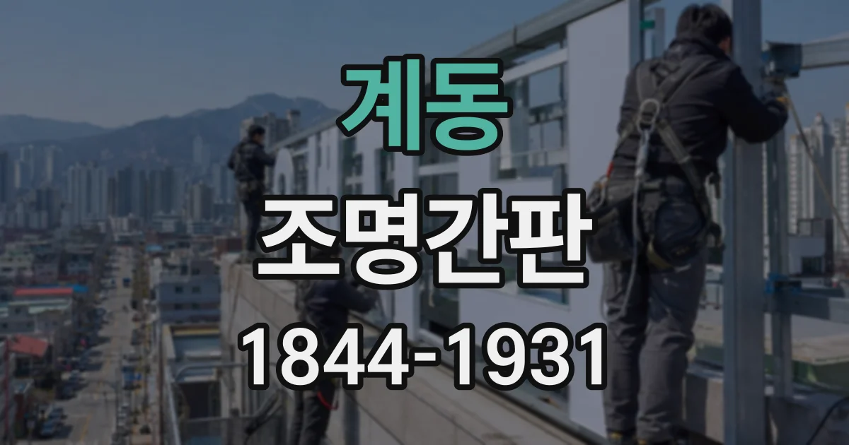 계동 조명간판