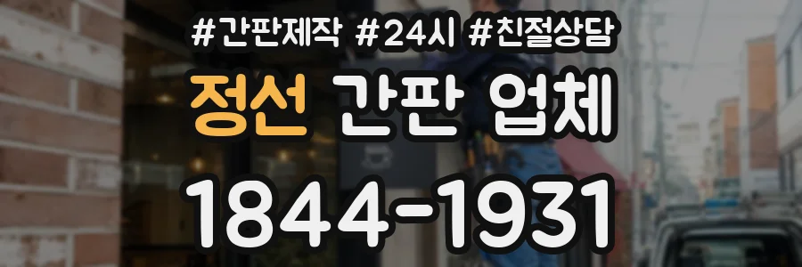 정선 간판 업체