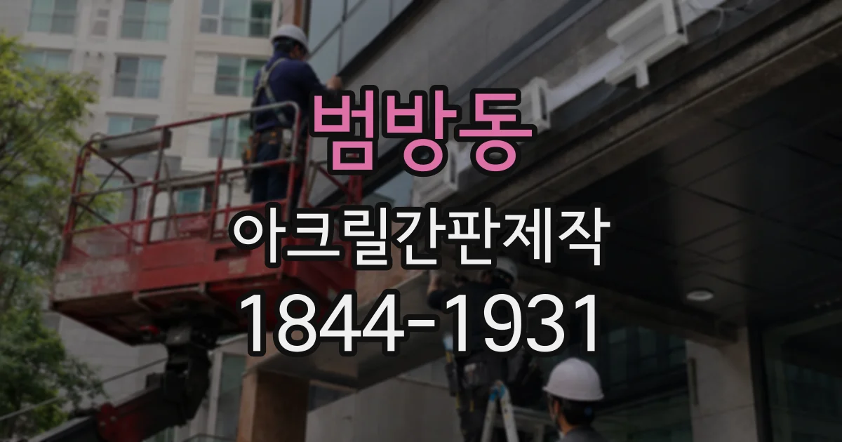 범방동 아크릴간판제작