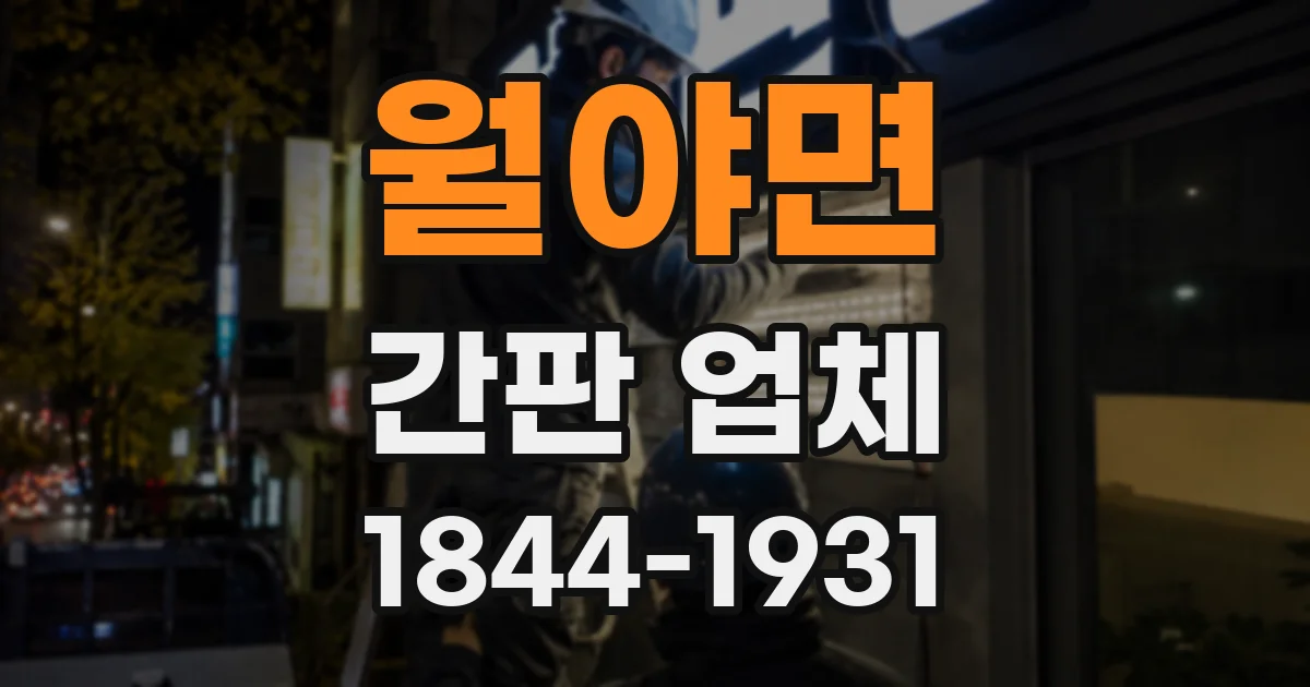월야면 간판 업체