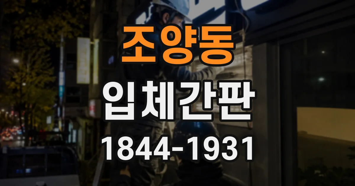 조양동 입체간판