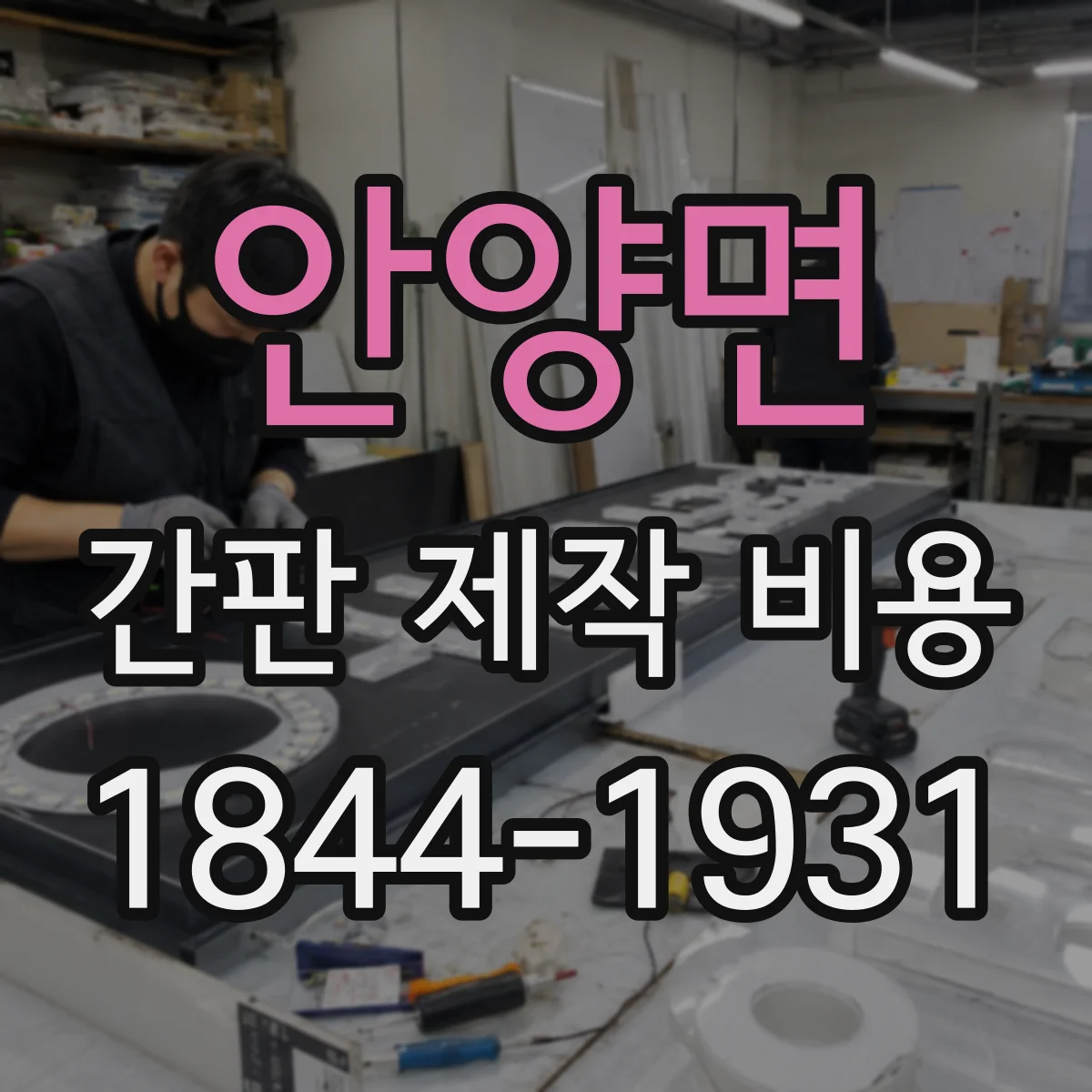 안양면 간판 제작 비용