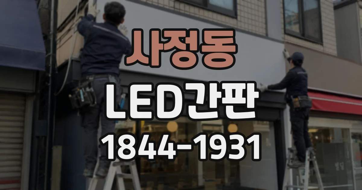사정동 LED간판