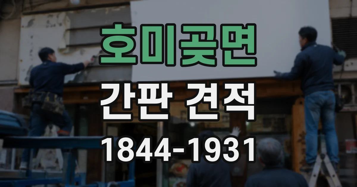 호미곶면 간판 견적