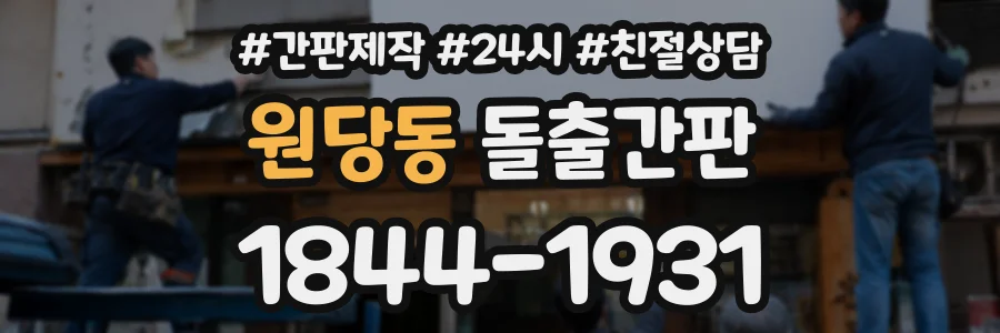 원당동 돌출간판 상담 전화 1844-1931