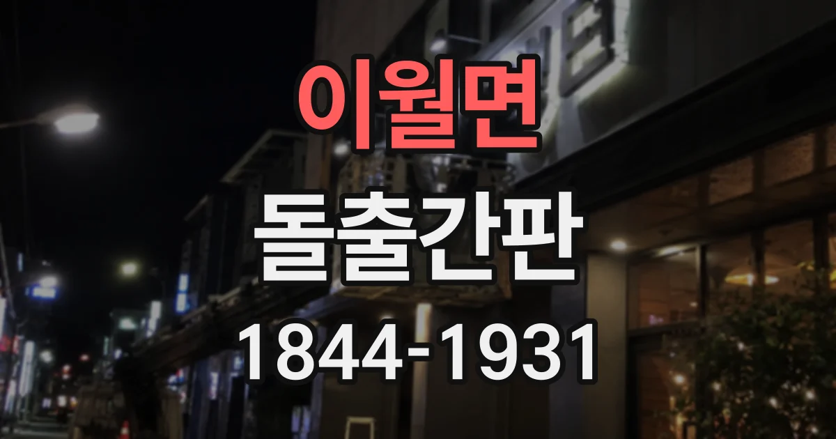 이월면 돌출간판