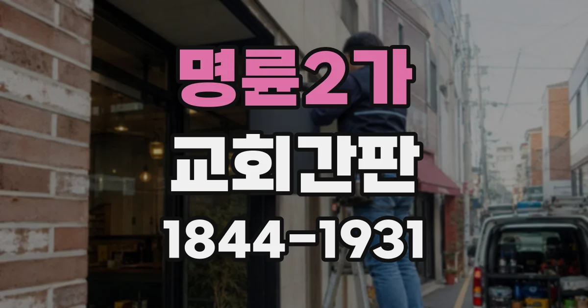 명륜2가 교회간판