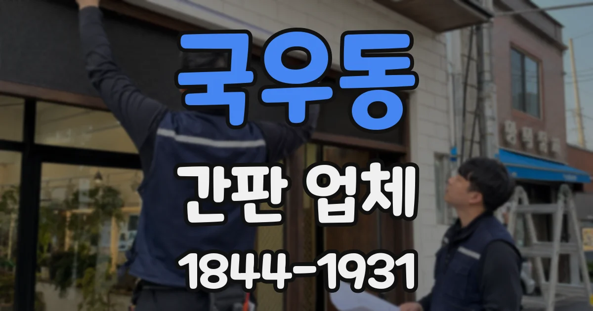 국우동 간판 업체