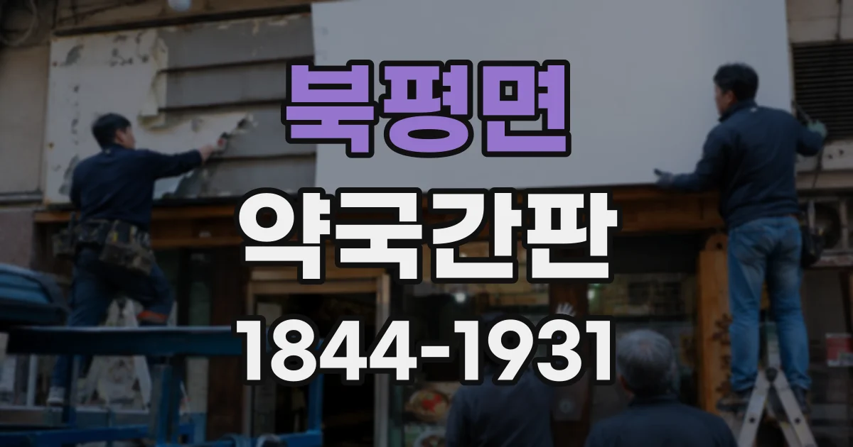 북평면 약국간판