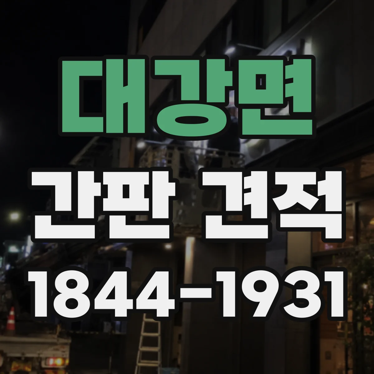 대강면 간판 견적