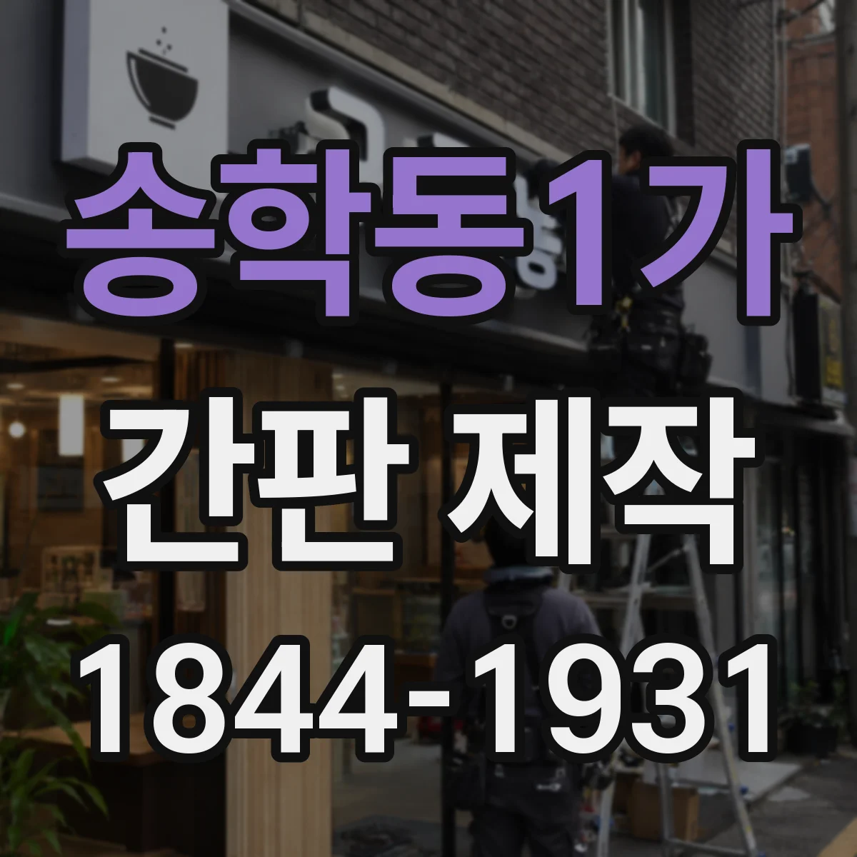 송학동1가 간판 제작