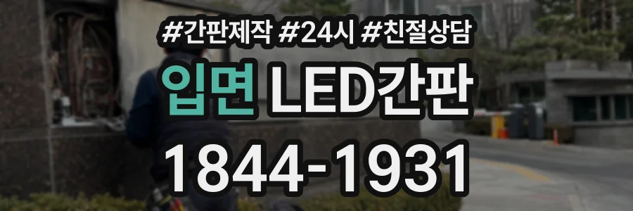 입면 LED간판 상담 전화 1844-1931
