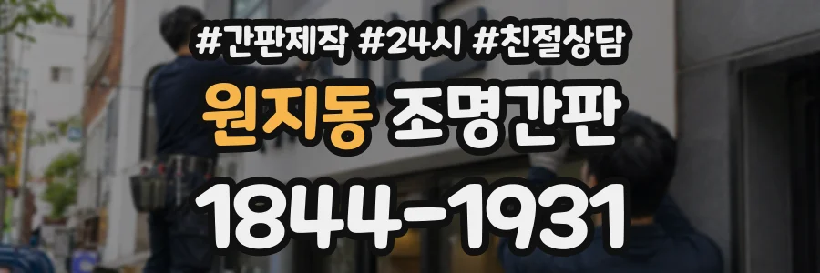 원지동 조명간판 상담 전화 1844-1931