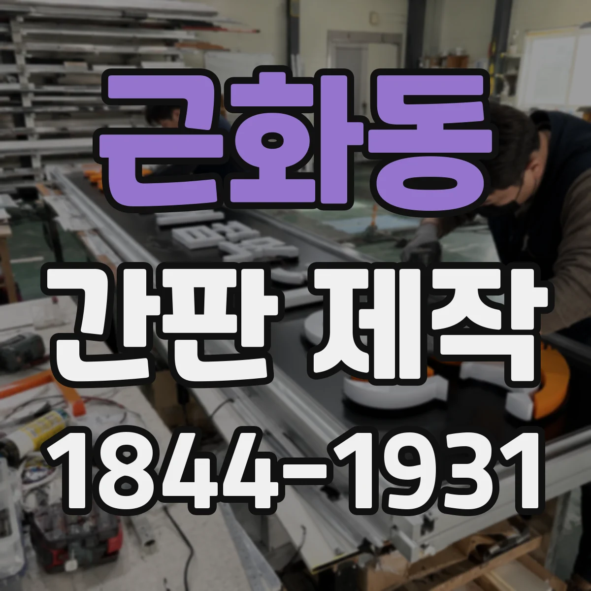 근화동 간판 제작