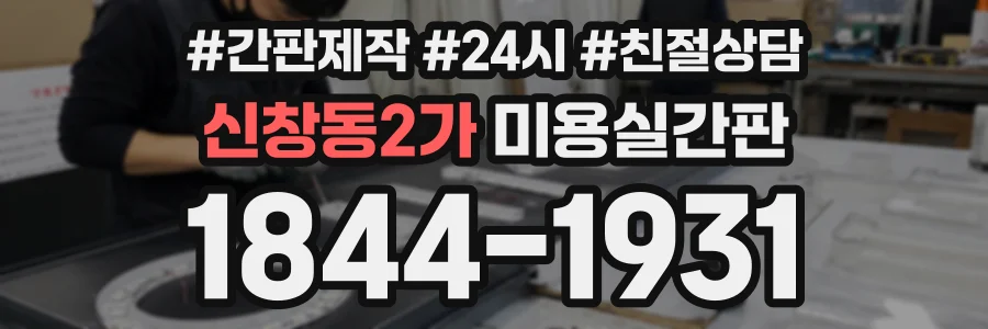 신창동2가 미용실간판 상담 전화 1844-1931