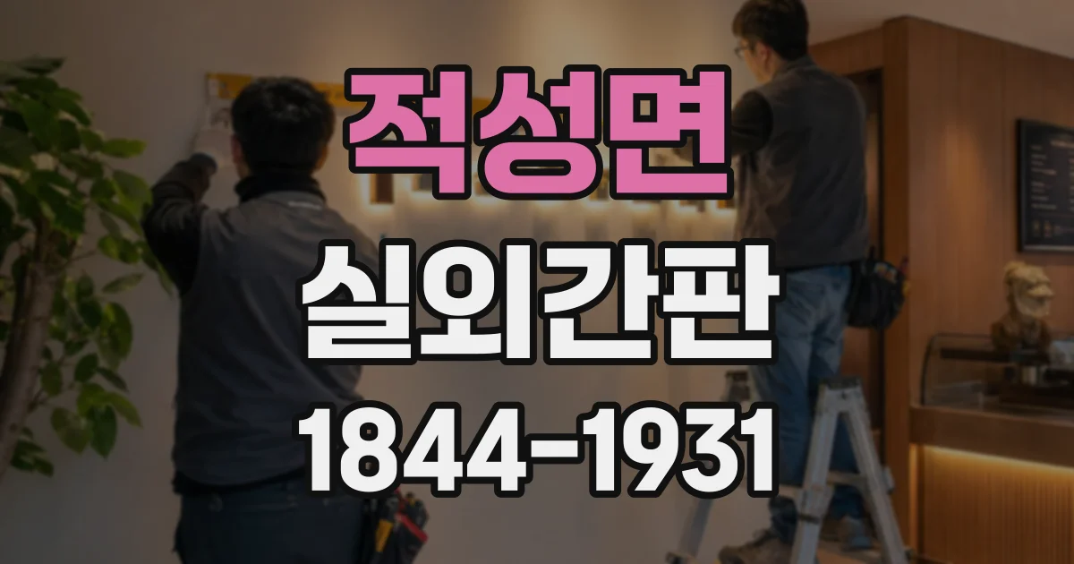 적성면 실외간판