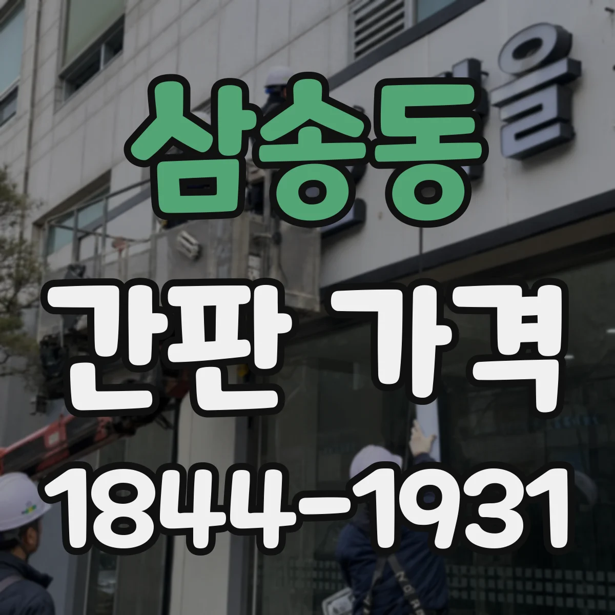 삼송동 간판 가격