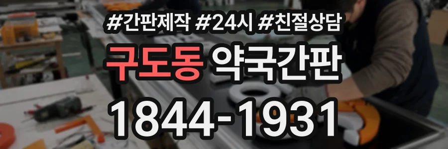 구도동 약국간판 상담 전화 1844-1931
