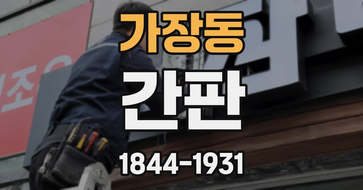 가장동 간판