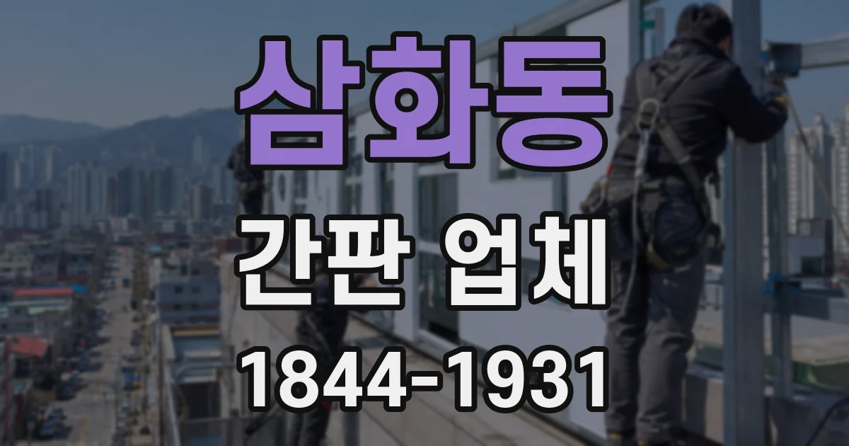 삼화동 간판 업체