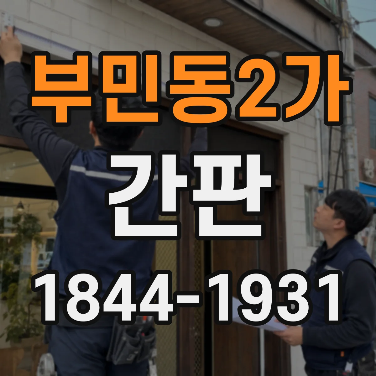 부민동2가 간판