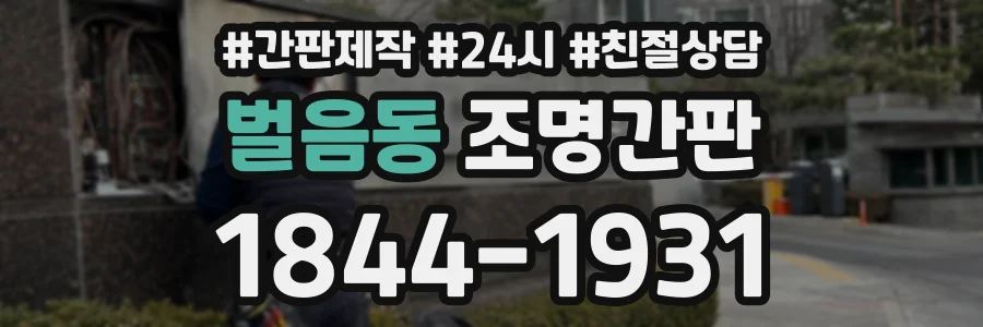 벌음동 조명간판 상담 전화 1844-1931